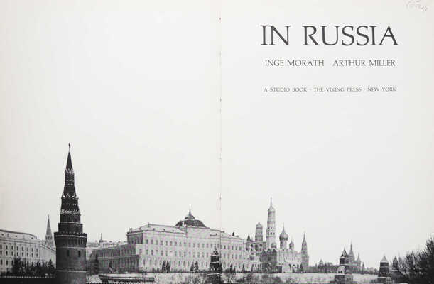 [Морат И., Миллер А. В России]. [Фотоальбом]. New York: The Viking press, 1969.
